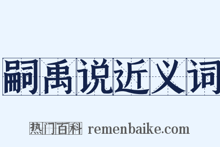 嗣禹说近义词是什么意思的图片